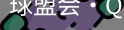 球盟会